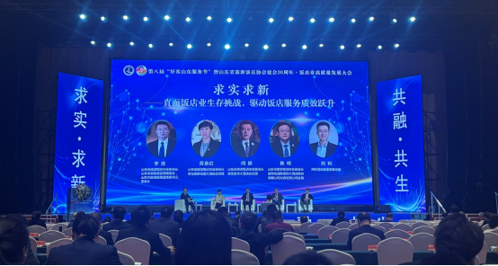 酒店管理学院教师积极参与第八届“好客山东服务节”暨饭店业高质量发展大会，共襄行业盛会